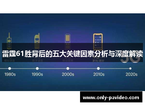 雷霆61胜背后的五大关键因素分析与深度解读
