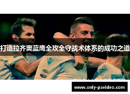 打造拉齐奥蓝鹰全攻全守战术体系的成功之道