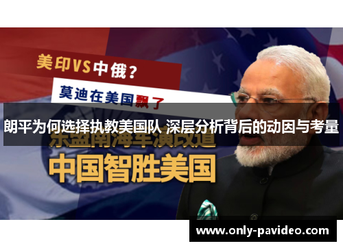 朗平为何选择执教美国队 深层分析背后的动因与考量