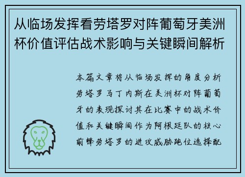 从临场发挥看劳塔罗对阵葡萄牙美洲杯价值评估战术影响与关键瞬间解析