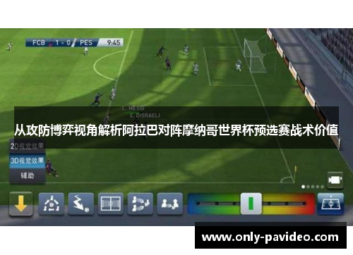 从攻防博弈视角解析阿拉巴对阵摩纳哥世界杯预选赛战术价值