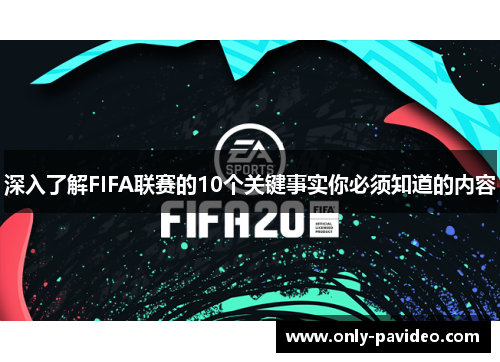 深入了解FIFA联赛的10个关键事实你必须知道的内容