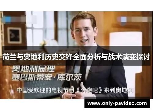 荷兰与奥地利历史交锋全面分析与战术演变探讨