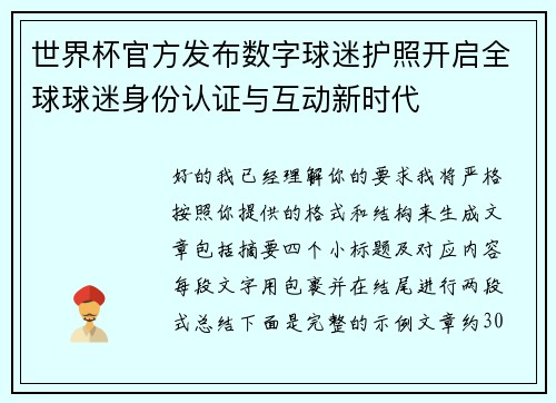 世界杯官方发布数字球迷护照开启全球球迷身份认证与互动新时代