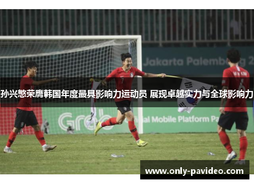 孙兴慜荣膺韩国年度最具影响力运动员 展现卓越实力与全球影响力