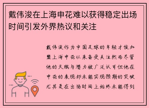 戴伟浚在上海申花难以获得稳定出场时间引发外界热议和关注