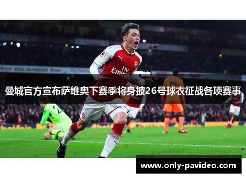 曼城官方宣布萨维奥下赛季将身披26号球衣征战各项赛事