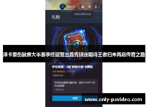 泽卡重伤缺席大半赛季终迎复出首秀球迷期待王者归来再启传奇之路