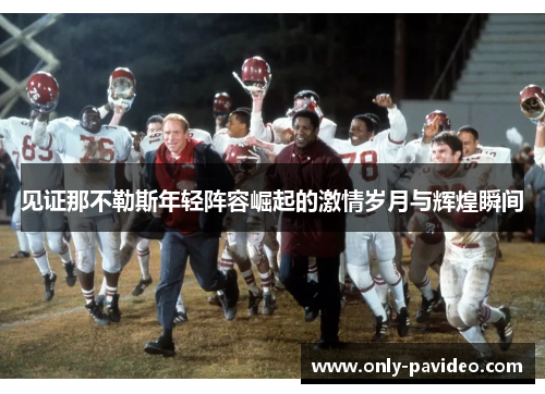 见证那不勒斯年轻阵容崛起的激情岁月与辉煌瞬间