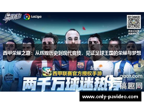 西甲荣耀之路：从辉煌历史到现代竞技，见证足球王国的荣耀与梦想