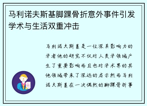 马利诺夫斯基脚踝骨折意外事件引发学术与生活双重冲击
