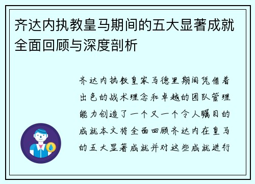齐达内执教皇马期间的五大显著成就全面回顾与深度剖析