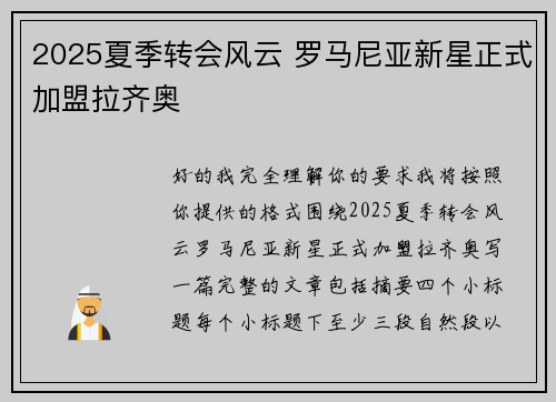 2025夏季转会风云 罗马尼亚新星正式加盟拉齐奥