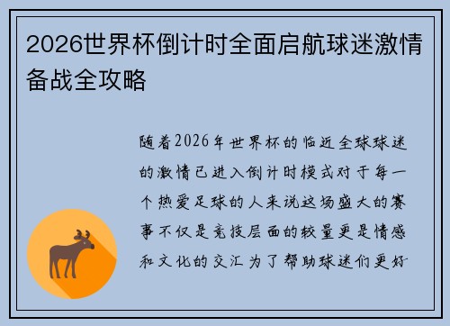 2026世界杯倒计时全面启航球迷激情备战全攻略