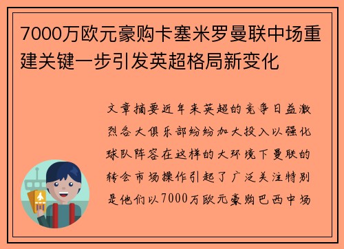 7000万欧元豪购卡塞米罗曼联中场重建关键一步引发英超格局新变化
