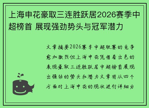 上海申花豪取三连胜跃居2026赛季中超榜首 展现强劲势头与冠军潜力