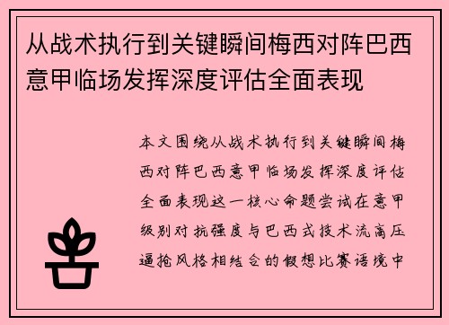 从战术执行到关键瞬间梅西对阵巴西意甲临场发挥深度评估全面表现