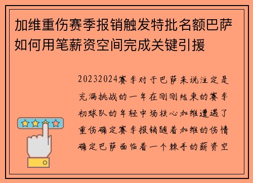 加维重伤赛季报销触发特批名额巴萨如何用笔薪资空间完成关键引援