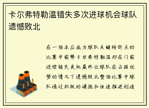 卡尔弗特勒温错失多次进球机会球队遗憾败北