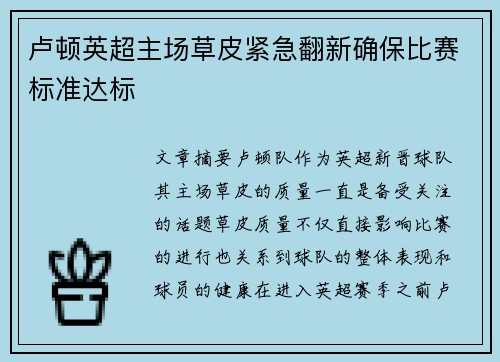 卢顿英超主场草皮紧急翻新确保比赛标准达标