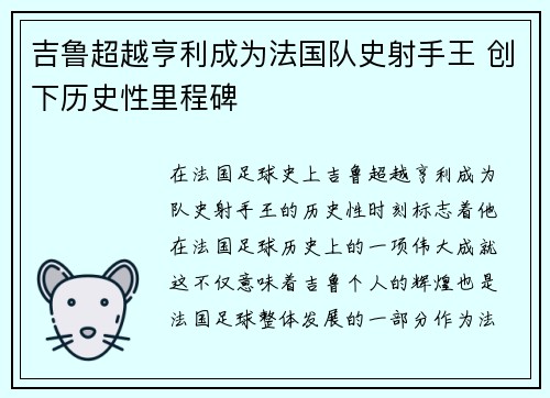 吉鲁超越亨利成为法国队史射手王 创下历史性里程碑