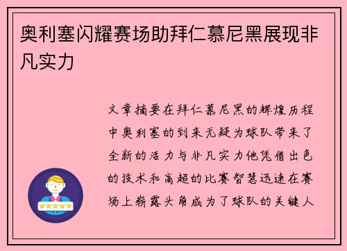 奥利塞闪耀赛场助拜仁慕尼黑展现非凡实力