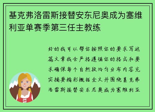 基克弗洛雷斯接替安东尼奥成为塞维利亚单赛季第三任主教练