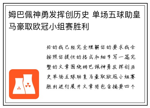 姆巴佩神勇发挥创历史 单场五球助皇马豪取欧冠小组赛胜利