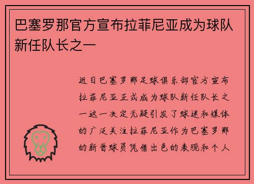 巴塞罗那官方宣布拉菲尼亚成为球队新任队长之一