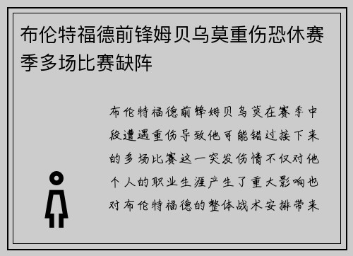 布伦特福德前锋姆贝乌莫重伤恐休赛季多场比赛缺阵