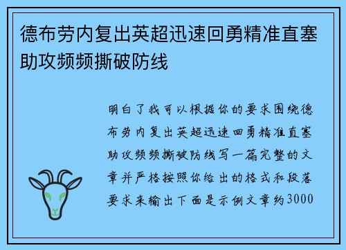 德布劳内复出英超迅速回勇精准直塞助攻频频撕破防线
