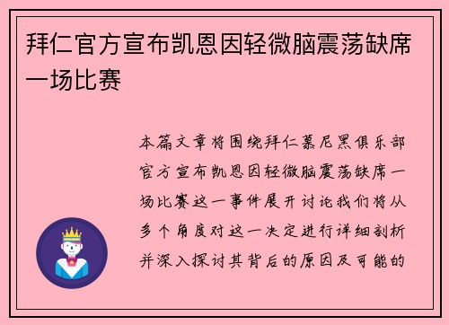 拜仁官方宣布凯恩因轻微脑震荡缺席一场比赛