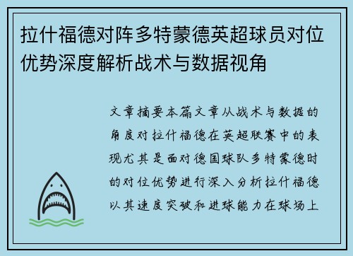 拉什福德对阵多特蒙德英超球员对位优势深度解析战术与数据视角