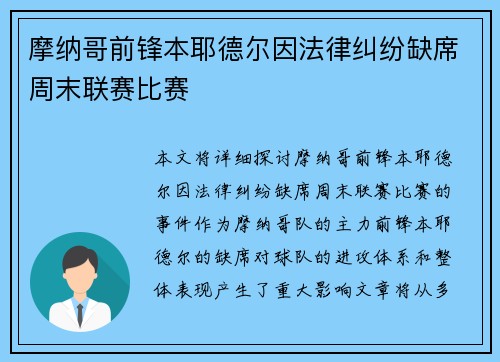 摩纳哥前锋本耶德尔因法律纠纷缺席周末联赛比赛