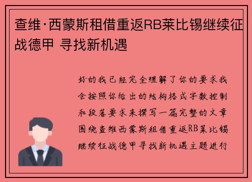 查维·西蒙斯租借重返RB莱比锡继续征战德甲 寻找新机遇