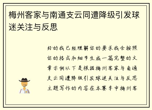 梅州客家与南通支云同遭降级引发球迷关注与反思 梅州客家与南通支云同遭降级引发球迷关注与反思