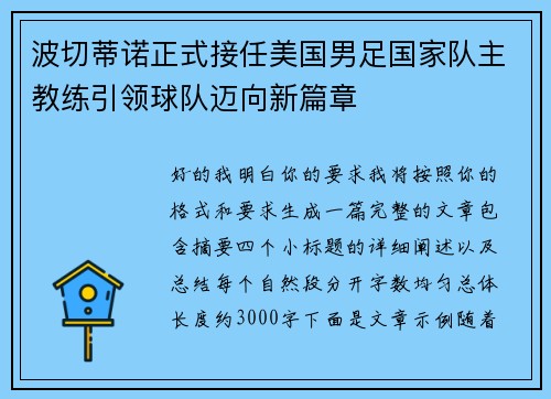 波切蒂诺正式接任美国男足国家队主教练引领球队迈向新篇章 波切蒂诺正式接任美国男足国家队主教练引领球队迈向新篇章