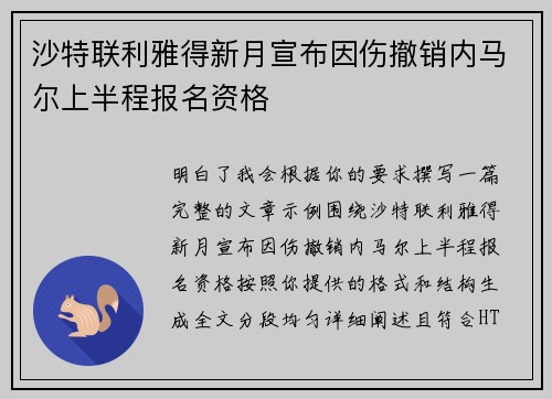 沙特联利雅得新月宣布因伤撤销内马尔上半程报名资格