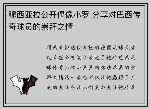 穆西亚拉公开偶像小罗 分享对巴西传奇球员的崇拜之情