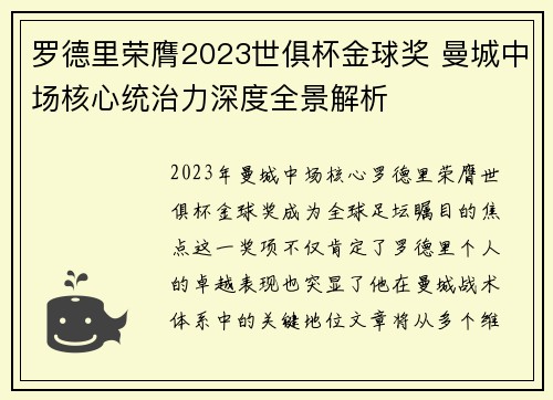 罗德里荣膺2023世俱杯金球奖 曼城中场核心统治力深度全景解析