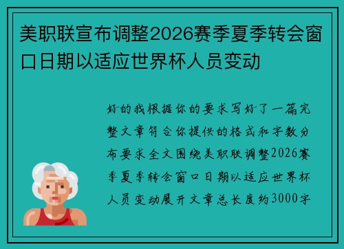 美职联宣布调整2026赛季夏季转会窗口日期以适应世界杯人员变动
