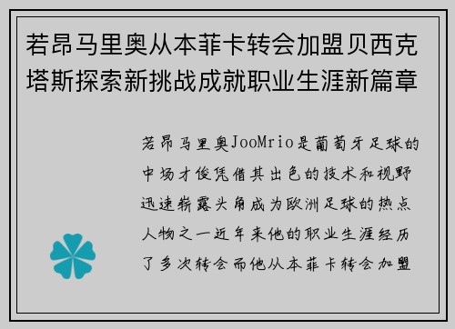 若昂马里奥从本菲卡转会加盟贝西克塔斯探索新挑战成就职业生涯新篇章