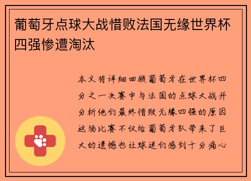 葡萄牙点球大战惜败法国无缘世界杯四强惨遭淘汰