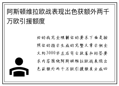阿斯顿维拉欧战表现出色获额外两千万欧引援额度