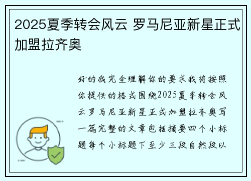 2025夏季转会风云 罗马尼亚新星正式加盟拉齐奥