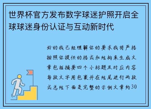 世界杯官方发布数字球迷护照开启全球球迷身份认证与互动新时代