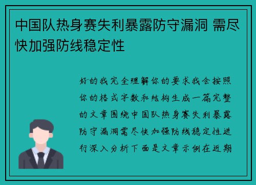 中国队热身赛失利暴露防守漏洞 需尽快加强防线稳定性