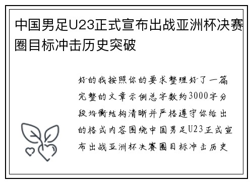 中国男足U23正式宣布出战亚洲杯决赛圈目标冲击历史突破
