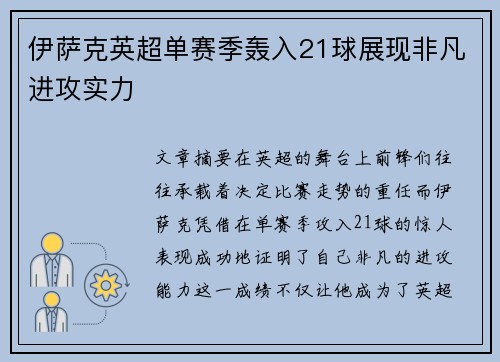 伊萨克英超单赛季轰入21球展现非凡进攻实力