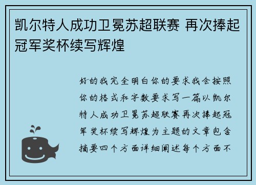 凯尔特人成功卫冕苏超联赛 再次捧起冠军奖杯续写辉煌